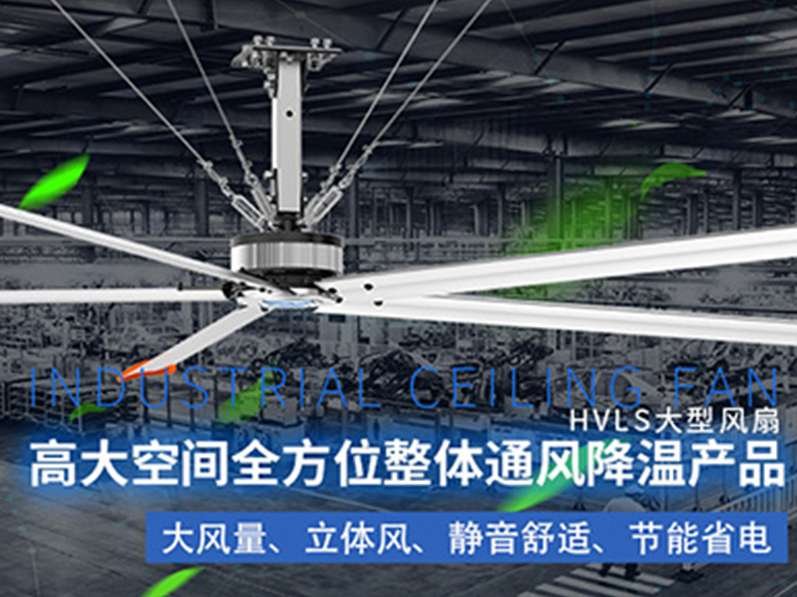 鋼結(jié)構(gòu)廠房用環(huán)?？照{(diào)加工業(yè)大風(fēng)扇組合通風(fēng)降溫，效果明顯